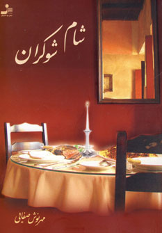 شام شوكران