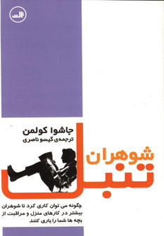 شوهران تنبل