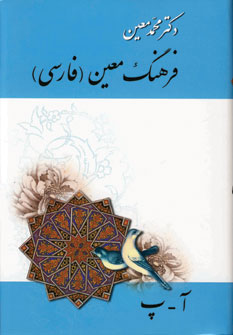 فرهنگ فارسي معين (4جلدي)