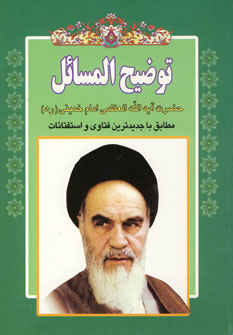 توضيح المسائل امام