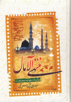 منتهي الآمال