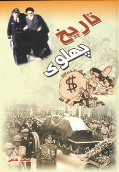 تاريخ پهلوي