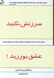 سرزنش نكنيد عشق بورزيد