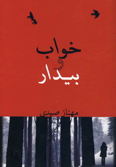 خواب و بيدار
