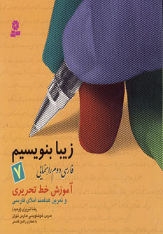 زيبا بنويسيم فارسي دوم راهنمايي