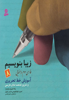 زيبا بنويسيم (سوم راهنمايي)