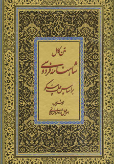شاهنامه فردوسي لرستاني (باقاب)