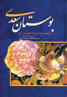 بوستان سعدي