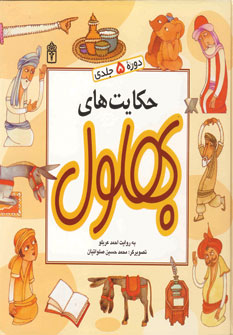 حكايت هاي بهلول