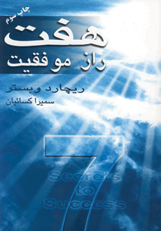 هفت راز موفقيت