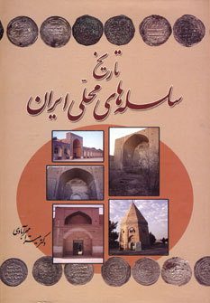 تاريخ سلسله هاي محلي ايران