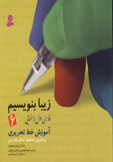 زيبا بنويسيم (اول راهنمايي)