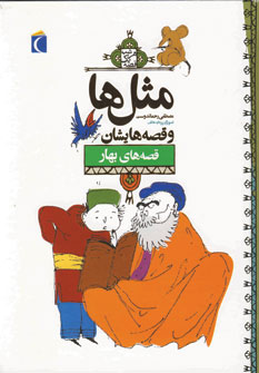 مثل ها و قصه هايشان (قصه هاي بهار)