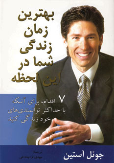 بهترين زمان زندگي شما در اين لحظه