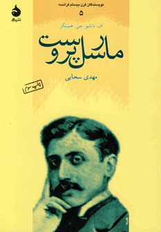 نويسندگان قرن بيستم فرانسه5(مارسل پروست)