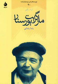 نويسندگان قرن بيستم فرانسه20(مارگريت يورسنار)