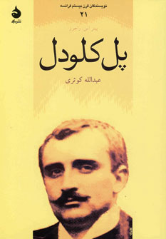 نويسندگان قرن بيستم فرانسه21(پل كلودل)