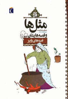 مثل ها و قصه هايشان (قصه هاي پاييز)
