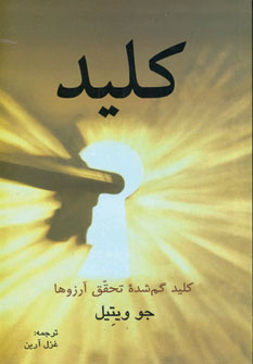 كليد گمشده تحقق آرزوها