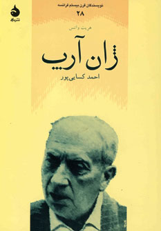 نويسندگان قرن بيستم فرانسه28(ژان آرپ)