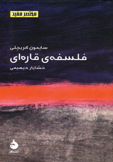 مختصر مفيد1 (فلسفه ي قاره اي)