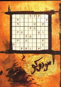 جدول سودوكو