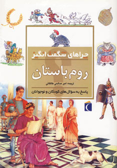 چراهاي شگفت انگيز روم باستان