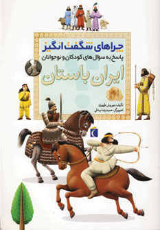 چراهاي شگفت انگيز ايران باستان