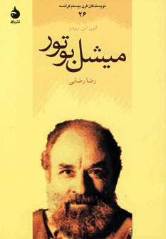 نويسندگان قرن بيستم فرانسه26(ميشل بوتور)