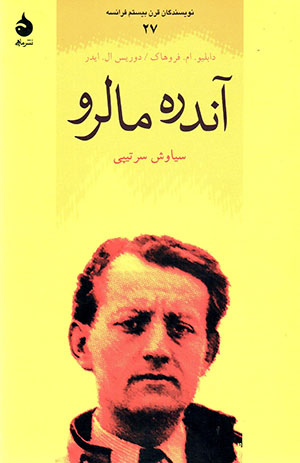 Navīsandagān-i qarn-i bīstum-i Farānsah 27 (Andre Malraux)