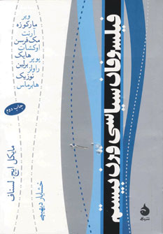 فيلسوفان سياسي قرن بيستم