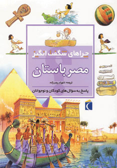 چراهاي شگفت انگيز مصر باستان