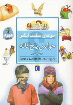 چراهاي شگفت انگيز حواس پنج گانه