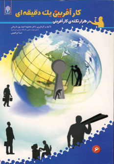 كار آفريني يك دقيقه اي