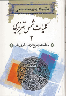 كليات شمس تبريزي (2جلدي،باقاب)
