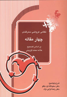 چهار مقاله