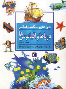 چراهاي شگفت انگيز درياها و اقيانوس ها