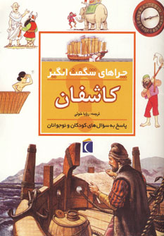 چراهاي شگفت انگيز كاشفان