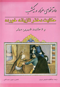 داستانهاي هزارويكشب (حكايت دختر تازيانه خورده)
