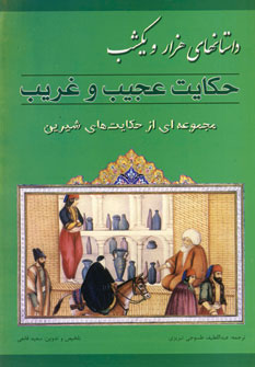 داستانهاي هزارويكشب (حكايت عجيب و غريب)