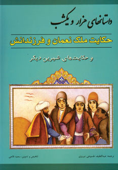 داستانهاي هزارويكشب (حكايت ملك نعمان و فرزندانش)