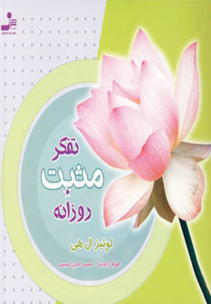 تفكر مثبت روزانه