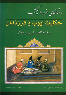 داستانهاي هزارويكشب (حكايت ايوب و فرزندان)