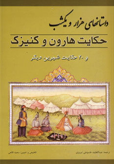 داستانهاي هزارويكشب (حكايت هارون و كنيزك)