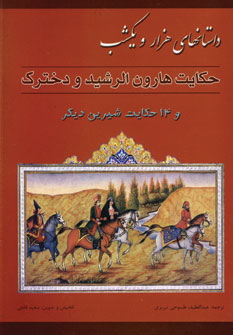 داستانهاي هزارويكشب (حكايت هارون الرشيد و دخترك)