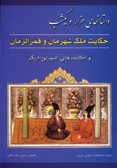 داستانهاي هزارويكشب (حكايت ملك شهرمان و قمرالزمان)