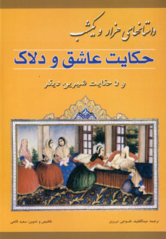 داستانهاي هزارويكشب (حكايت عاشق و دلاك)