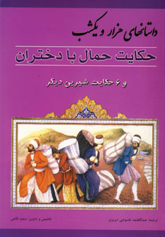 داستانهاي هزارويكشب (حكايت حمال بادختران)