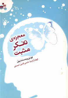 معجزه ي تفكر مثبت