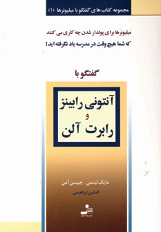 گفتگو باميليونر(1) آنتوني رابينز ورابرت آلن